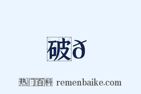 破𦌝是什么意思的图片